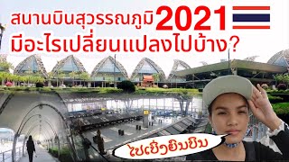 🇱🇦สาวลาวมักหลายเดินทางในไทย 🇹🇭ไปรีวิวถึงสนามบินสุวรรณภูมิ ไปถึงได้ไงใช้เงินเพียง51บาท ?