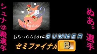 おやつCS2014SUMMER九州大会セミファイナルＢ席