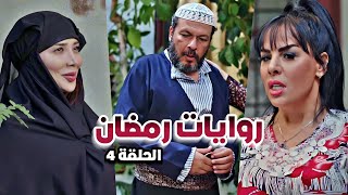 روايات رمضان الحلقة الرابعة | Rewayat Ramadan HD