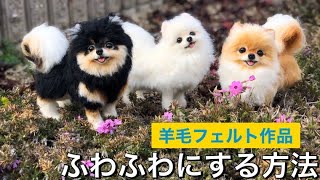 ふわふわ ポメラニアン 【毛の手入れの仕方】羊毛フェルト