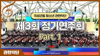 곡성군립 청소년 관현악단 제3회 정기연주회 Part. 1