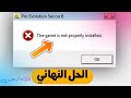 حل مشكلة the game is not properly installed الحل ببساطة