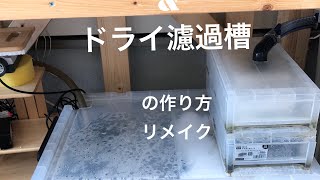 ウェット\u0026ドライ濾過槽 リメイク版