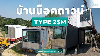 รีวิวการส่งมอบ บ้านน็อคดาวน์ Type 2SM ขนาด 6×6 เมตร พื้นที่ใช้สอย 57.7 ตร.ม.