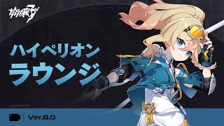 崩壊3rd公式 Ver.8.0 ハイペリオンラウンジ