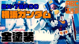 【HG 横浜ガンダム全塗装】ガンプラｶﾞﾁ初心者がエアブラシで全塗装に挑戦 #gundam #gunpla