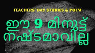 അധ്യാപക ദിനം | ഈ 9മിനുട്ട് നഷ്ടമാവില്ല | Teachers' day | Motivational stories | അധ്യാപകദിന കവിത | കഥ