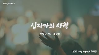 [이원진_Official] 십자가의 사랑_사/곡 이원진