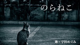 【オリジナル曲】のらねこ / 宇田めぐみ