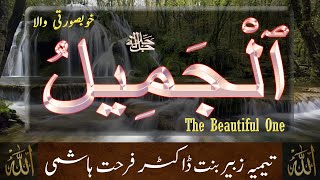Beautiful Names of ALLAH - Al Jameel  - The Beautiful One - Taimiyyah Zubair Binte Dr Farhat Hashmi