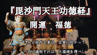 『毘沙門天王功徳経』字幕付き　開運　福徳