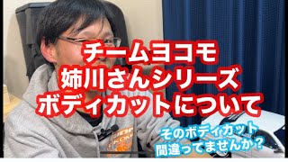 チームヨコモ姉川さんシリーズボディカットについて！そのボディカット間違ってませんか？#ヨコモ#ボディカット