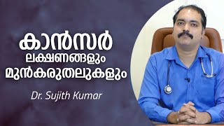 കാൻസർ ലക്ഷണങ്ങളും മുൻകരുതലുകളും | How to Prevent Cancer Malayalam | Arogyam