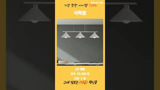 불티나게 많이 팔리는 식탁등 TOP5 추천 리뷰