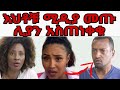 በ Eyoha media ( እዮሀ  ) የቀረቡት የዮኒ እህቶች ወደ ሚዲያ መጡ ለሊያ ሾው ማስጠንቀቂያ ሰጡ|ኪያ ስለ ጉዳይ በድጋሜ ተናገረች|