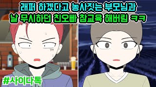 래퍼 하겠다고 농사짓는 부모님과 날 무시하던 친오빠 참교육 해버림 ㅋㅋ   톡툰극장