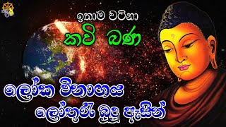 ලෝක විනාශය - ඉතාම වටිනා කවි බණ දේශණාවක් | bana Sinhala | Bana | relaxing  video