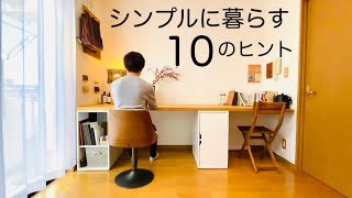 【ミニマリスト】シンプルに暮らす10のヒント。心豊かに暮らす。