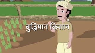 बुद्धिमान किसान || short interesting story || Tayari online