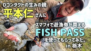 【スマフォで遊漁券】超人気ルアー「Dコンタクト」を作った人・平本仁さんにFISH PASSで「とちぎ渓流魚共通遊漁券」を勧めてみた。【渓流ベイトフィネス】