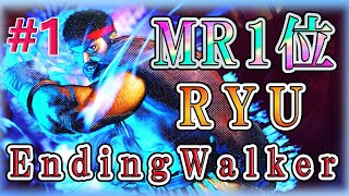 スト6 MR1位 世界最強リュウ エンディングウォーカー 対戦集 #1 STRONGEST IN THE WOLD RYU ENDING WALKER MUCH #1 SF6 23.8.29