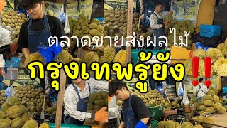 🔴 ราคาทุเรียนส่งและปลีก กทม.‼️ตลาดค้าส่งมหานาค