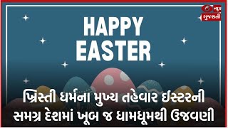 ખ્રિસ્તી ધર્મના મુખ્ય તહેવારોમાંના એક ઈસ્ટરની સમગ્ર દેશમાં ખૂબ જ ધામધૂમથી ઉજવણી l 31-03-2024