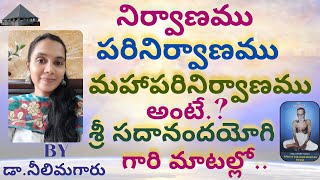 నిర్వాణము-పరినిర్వాణము- మహా పరి నిర్వాణము అంటే.? శ్రీ సదానంద యోగి గారి మాటల్లో..| Dr.నీలిమగారు |NSPC