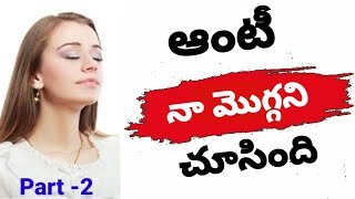 పైన ఆంటీ కింద నేను 2🔥// ప్రతి ఒక్కరు వినవలసిన కథ | Telugu Stories IHeart touching story