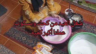 شغل العيد🎉عملت ٤٥كيلو دقيق بتيفور وغريبة وكحك وبسكوت اللهم ارزقني رزقا حلال طيبا مباركا فية