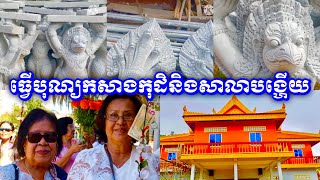 ដំណើរការកសាងកុដិនិងសាលារៀនព្រះសង្ឃវត្តស្លែងបង្ហើយក្នុងឆ្នាំថ្មី