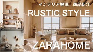 【ZARA HOME】ザラホームおすすめ！素朴で美しいラスティックスタイルのインテリア解説とオシャレなマストバイの新作商品レビュー。誰でもオシャレなラスティック調インテリアコーディネートはできます！