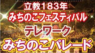 テレワークみちのこパレード　本編動画『テレワークみちのこパレード』【みちフェス】