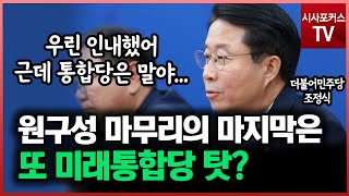 이젠 빠지면 섭섭하다?...더불어민주당 조정식의 원구성의 모든 탓은 \