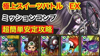 【ドラクエタクト】妖魔ジュリアンテの極上スイーツバトルEX ミッションコンプ【概要欄に特技レベル記載】