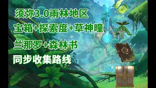 原神3.0須彌雨林寶箱+森林書+探索度100%+草神曈+蘭那羅全收集路線【P22善見地】