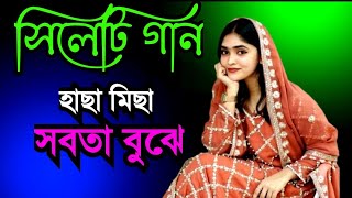 সিলেটি গান | sylheti gan | হাছা মিছা সবতা বুঝে | hasa misa sobta buje