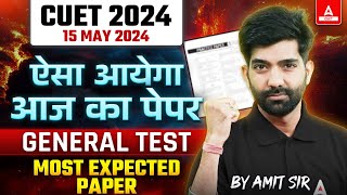CUET 2024 General Test | 15 May Most Expected Paper | ऐसा आएगा आज का पेपर | By Amit Sir