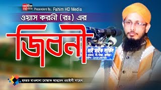 ওয়াস করনী (রঃ) এর জিবনী | Mushtaq Ahmed Al Qadri Waz | মুফতী মোস্তাক আহমেদ আল কাদরী আল ওয়াইসী