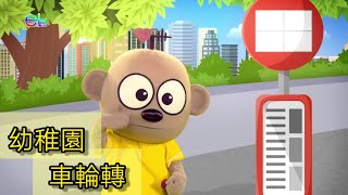 車輪轉（幼稚園）香港教育電視 | Educational TV | Kids Learning Video | K1 to K3 Videos | Learning for Kids