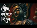 বৌদ্ধ ধর্ম সংঘ বিনে । Buddha Dharmo Shanga Bine । কণ্ঠে পরিতোষ বড়ুয়া । Bangla Buddhist Song