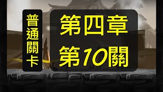 【忍者必須死】上忍３星/ＳＲ武器 無傷通關➡普通第4章第10關(只想通關的你，也能進來參考躲法)