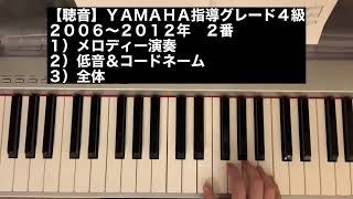 【聴音】ＹＡＭＡＨＡ指導グレード４級２００６〜２０１２年２番