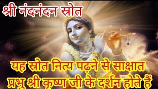 Shri Nand Nandan stotra || श्रीनंदनन्दन स्तोत्र ||