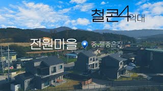 NO 049  한채남았 습니다....가격다운된  여주시 #4억대전원주택  접근성+학군+평지매물+철콘            #여주시전원주택