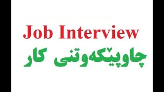 Job Interview: چاوپێکەوتنی کار