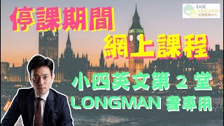 小四 英文專科線上課程 第四堂 21032022 Longman版