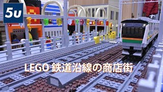 LEGO 鉄道沿線の商店街
