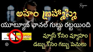 అహం బ్రహ్మాస్మి చానెల్ వ్యూహం వ్యూస్ మాత్రమే - బండారం బట్ట బయలు || అహం బూతు సేన ఆటలు ఇక కట్ ||