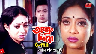 Ashru Diye Lekha || অশ্রু দিয়ে লেখা || Shabnur || Shakib Khan || Bangla Sad Movie Scene